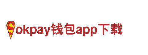 okpay钱包app下载，专业钢铁制造商